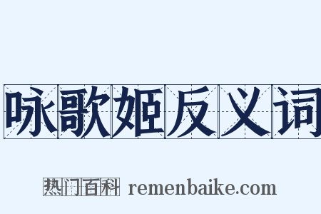 咏歌姬反义词是什么意思的图片